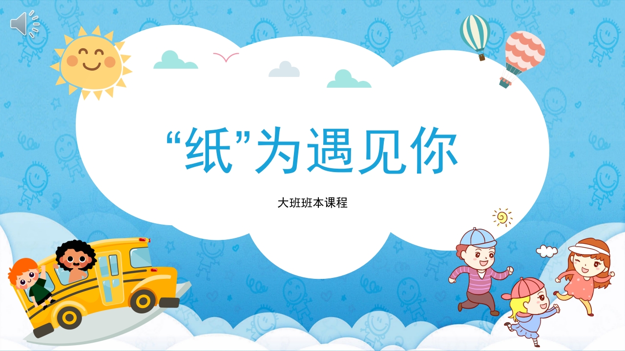 《“纸”为遇见你》大班班本课程PPT课件.pptx