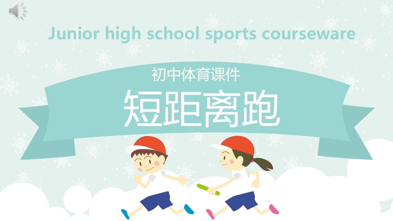 《短距离跑》初中体育课件PPT.pptx
