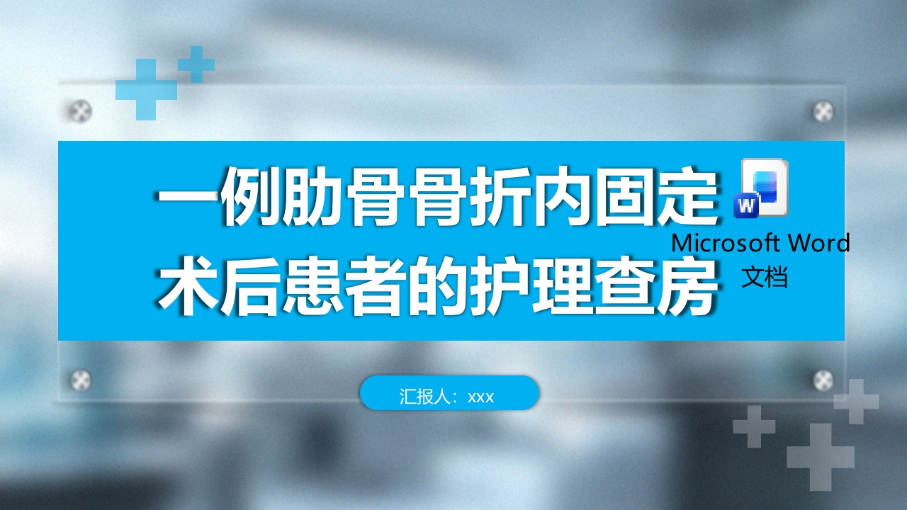 一例肋骨骨折内固定术后的护理查房PPT课件+word讲稿.pptx