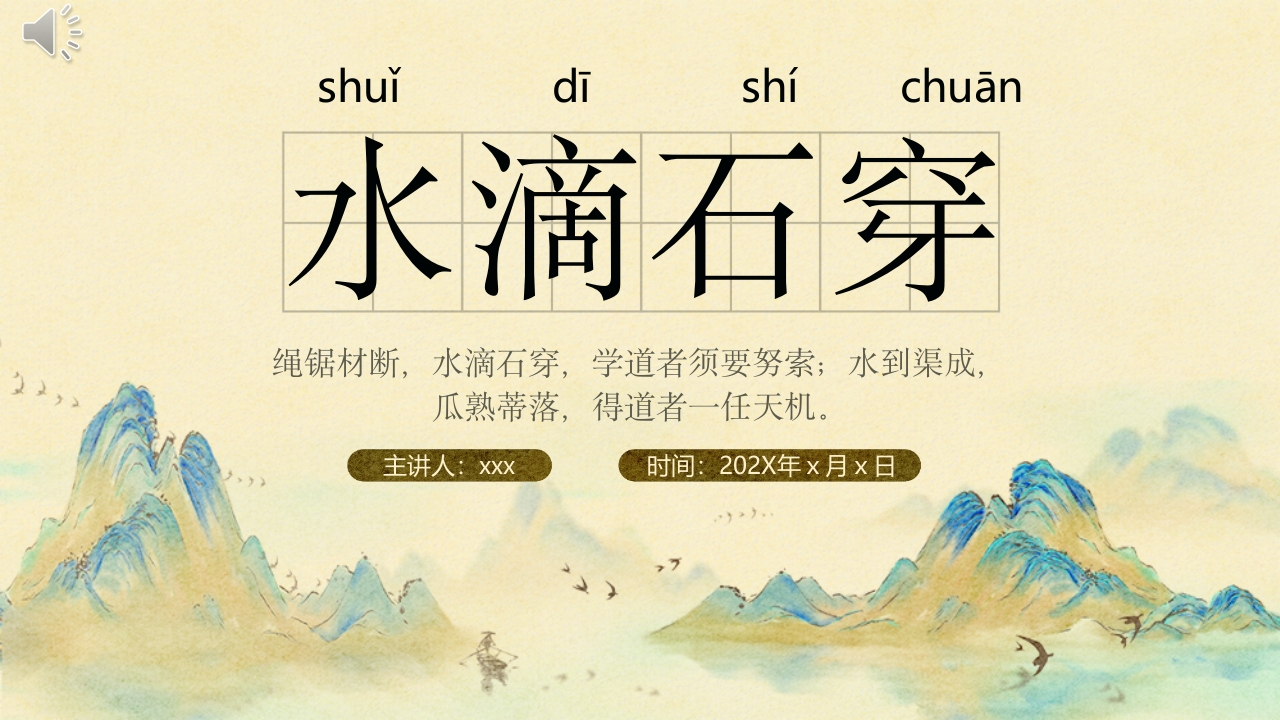 《水滴石穿》中国成语故事PPT课件.pptx
