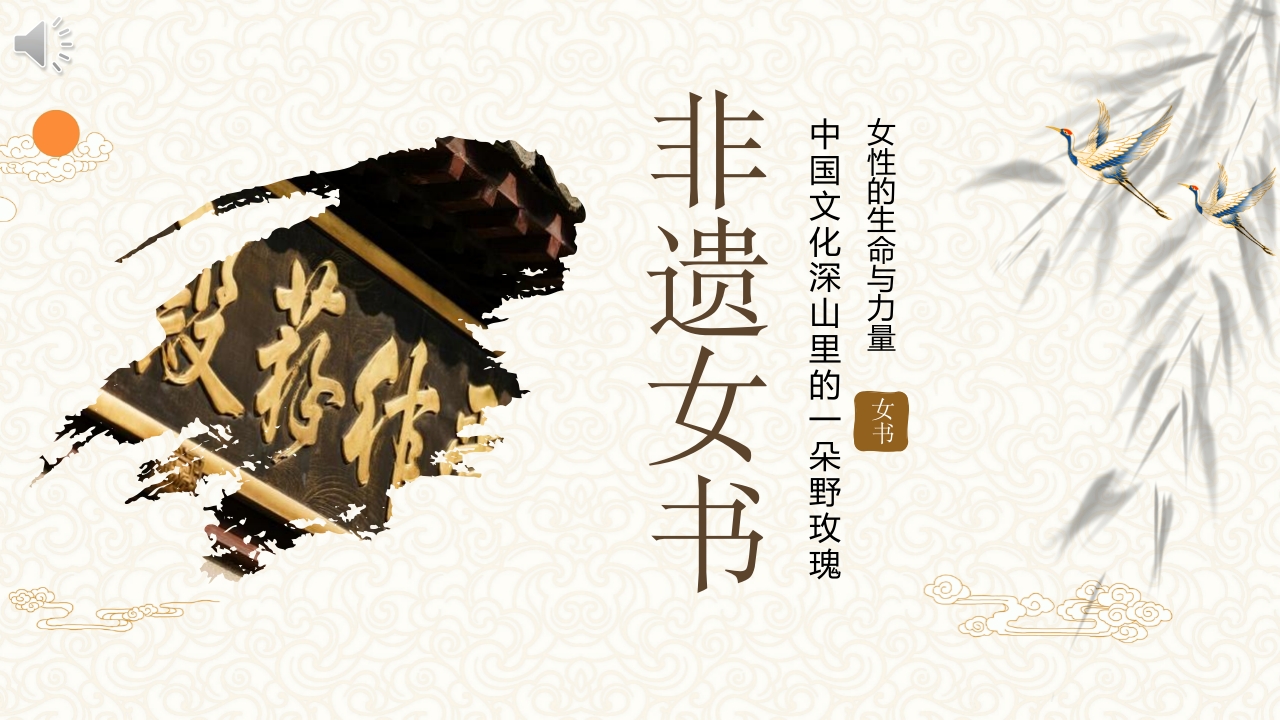 非遗女书宣传介绍PPT课件.pptx