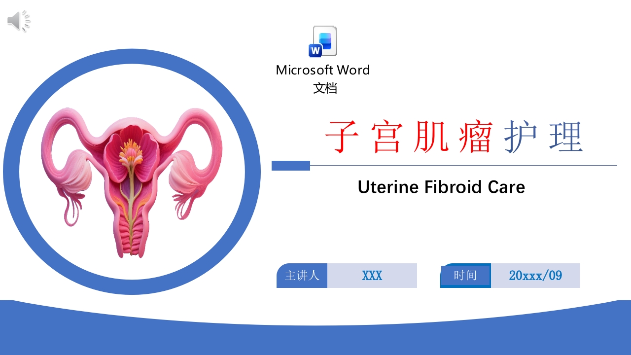 子宫肌瘤护理医疗护理PPT课件+word讲稿.pptx