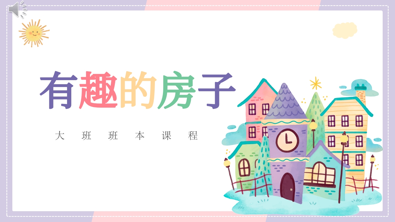 《有趣的房子》大班班本课程PPT课件.pptx
