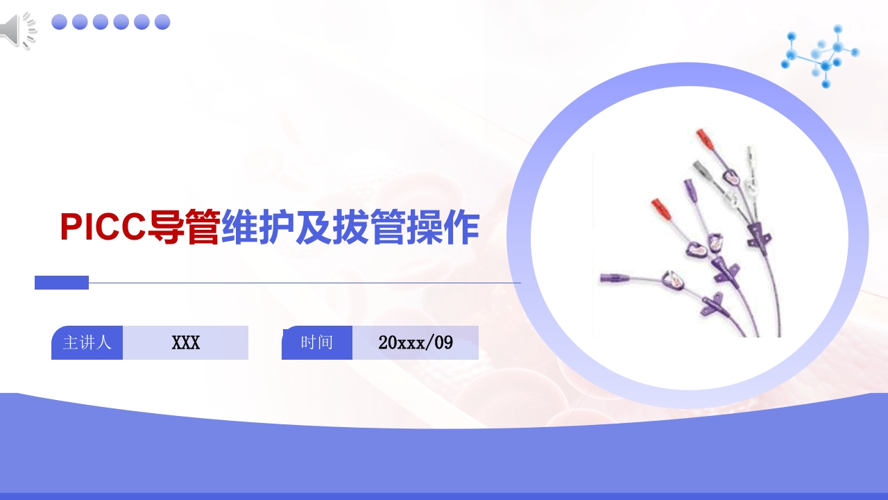 PICC维护及拔管流程PPT课件pptx.pptx