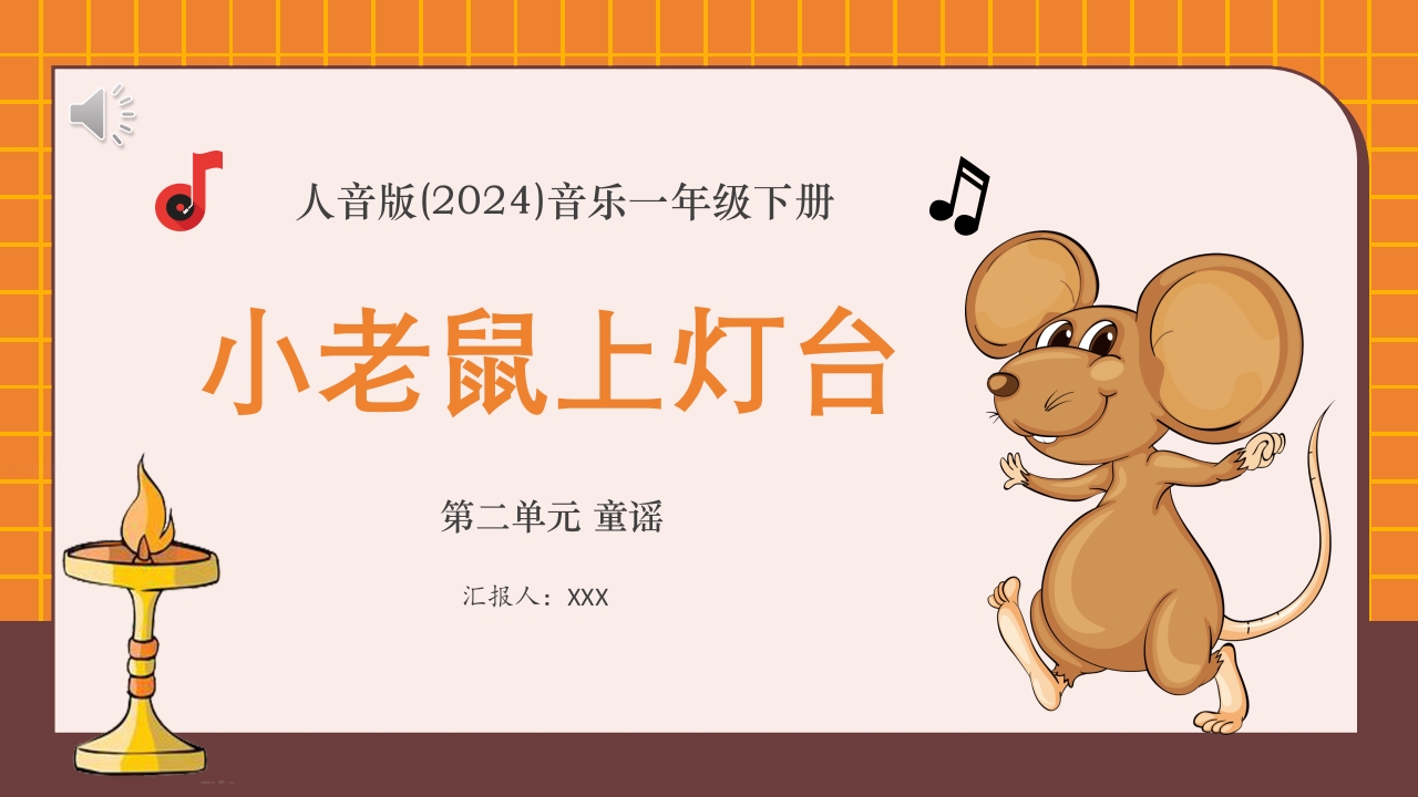 人音版(2024)音乐一年级下册第二单元 童谣 小老鼠上灯台PPT课件.pptx