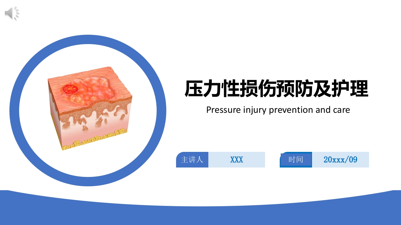 压力性损伤预防及护理PPT课件.pptx