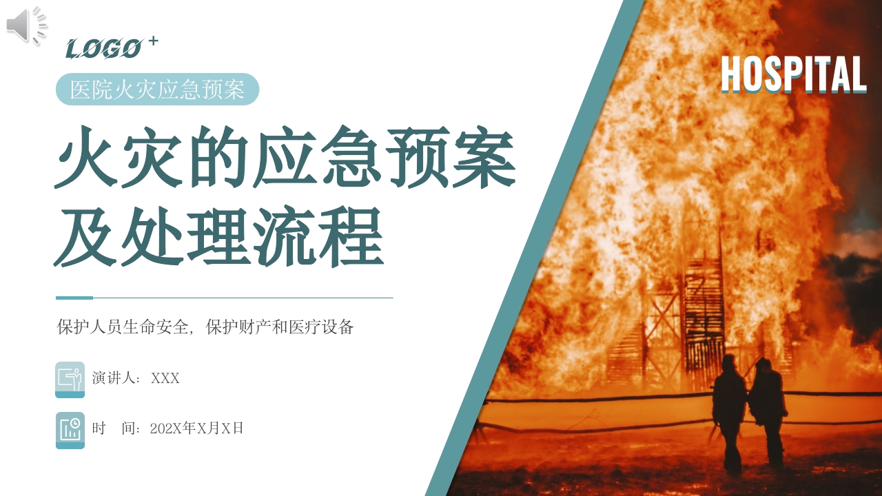 医院火灾应急预案培训课件PPT课件.pptx