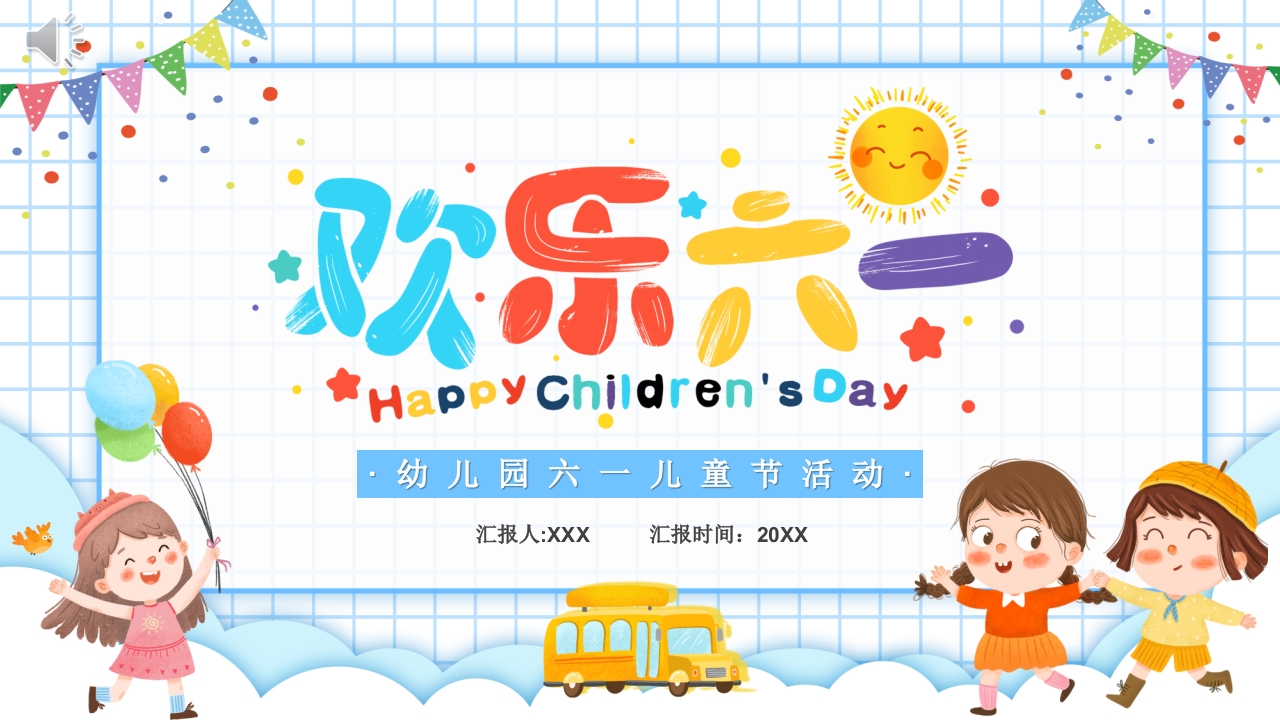 幼儿园六一儿童节活动PPT课件.pptx