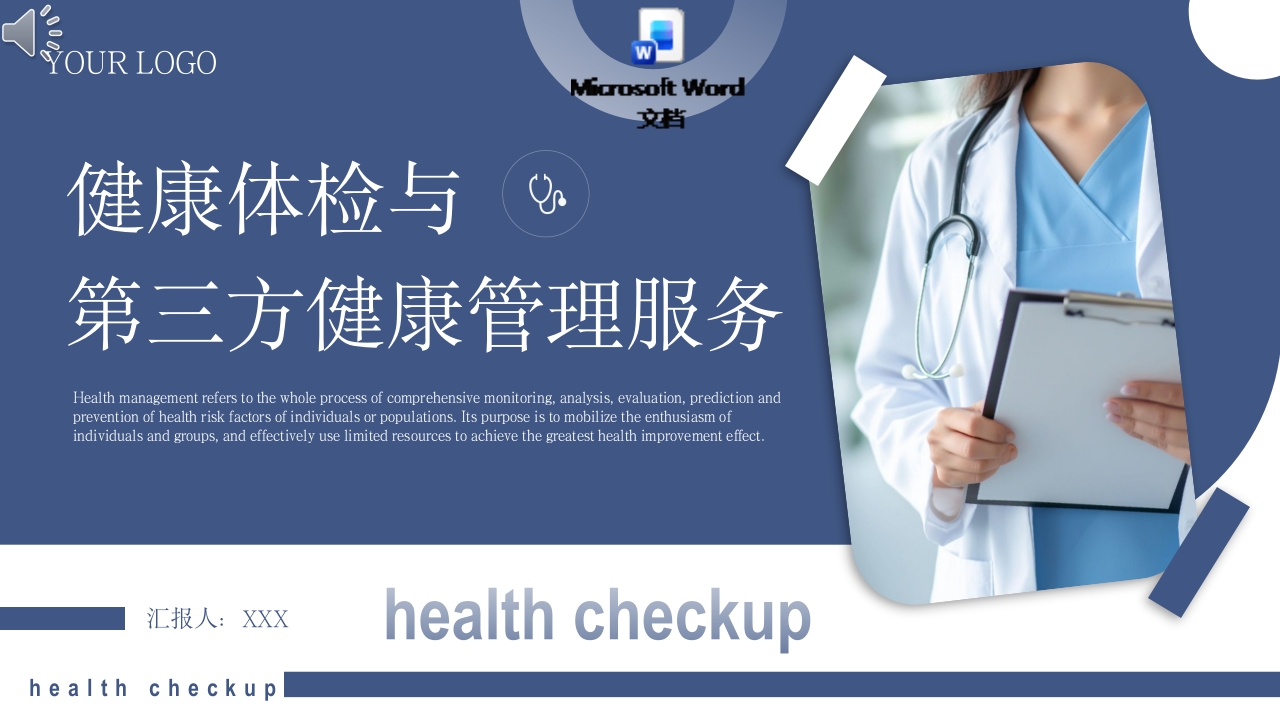 健康体检与第三方健康管理服务培训PPT课件+word讲稿.pptx