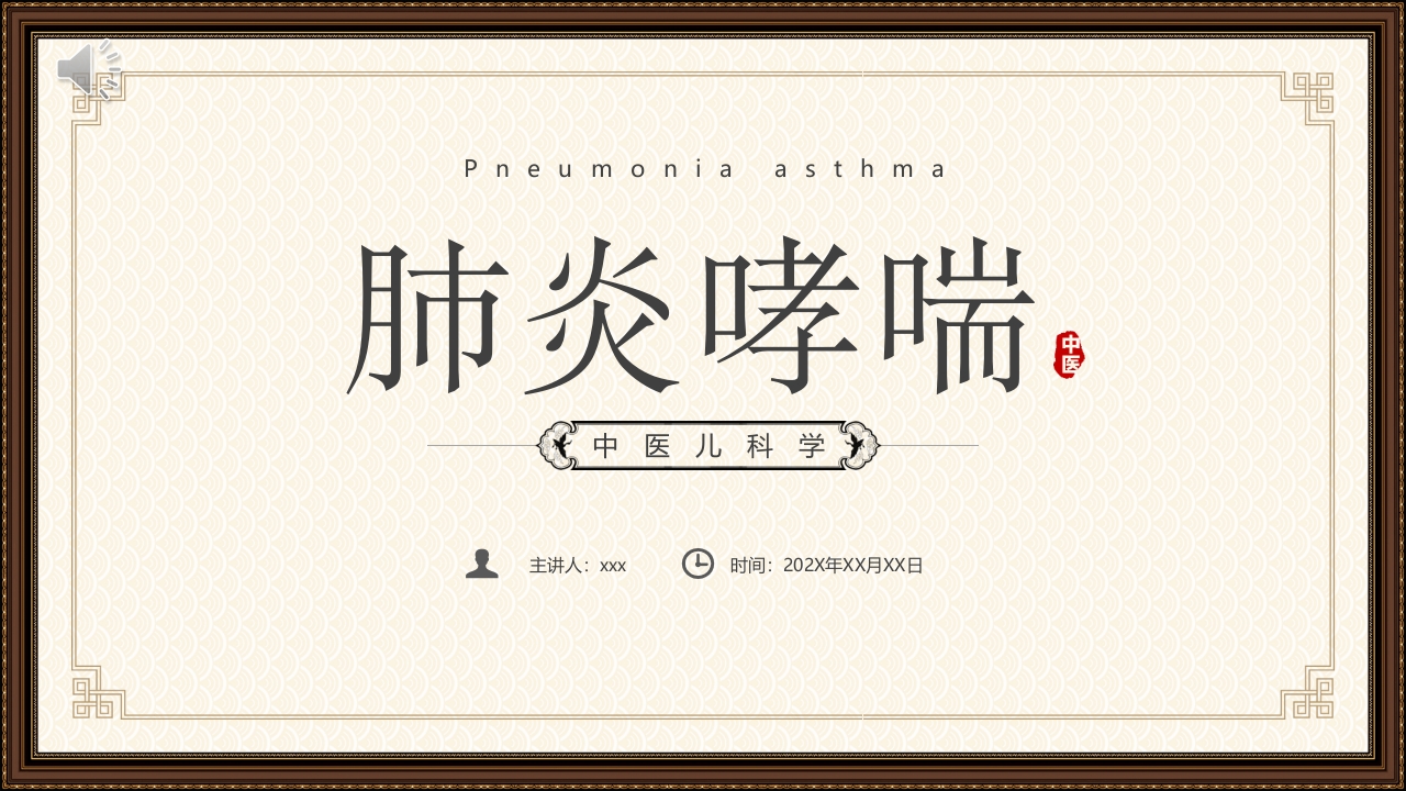 中医儿科学肺炎喘嗽PPT课件.pptx