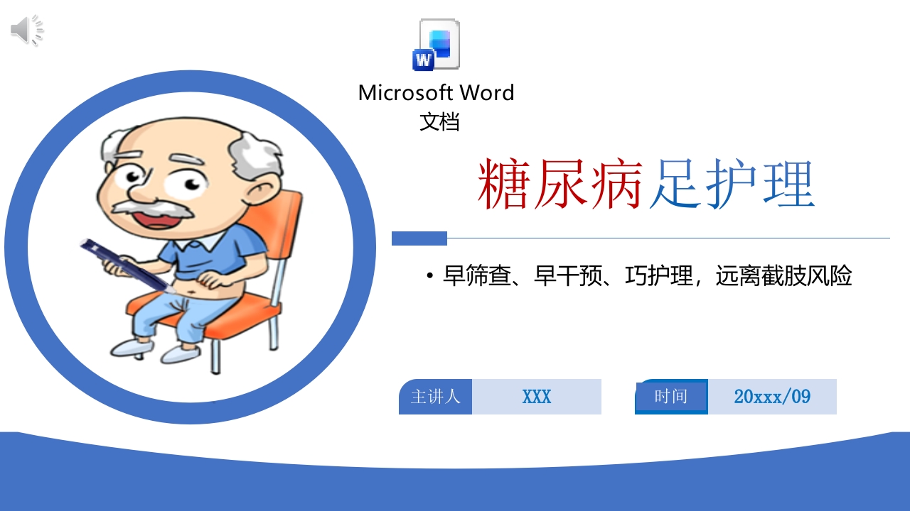 糖尿病足护理PPT课件+word讲稿.pptx