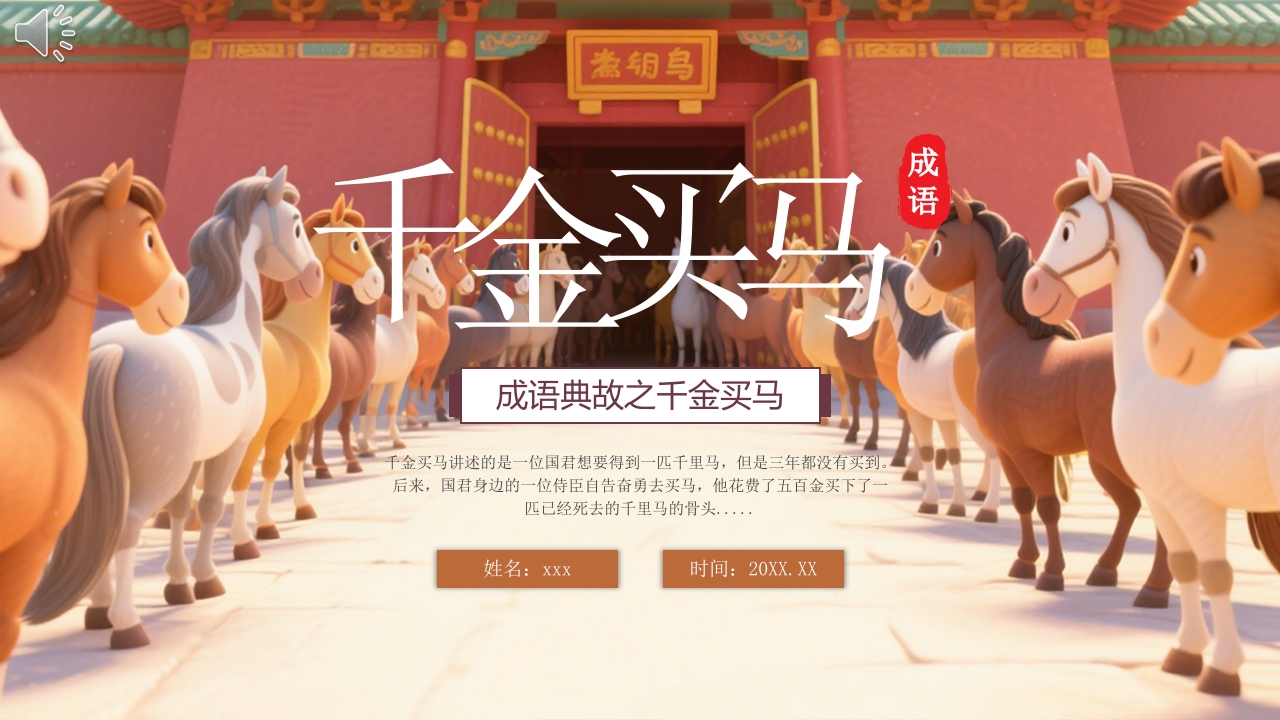 《千金买马》成语绘本故事PPT课件.pptx