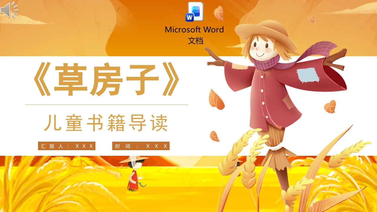 草房子读书分享PPT课件+word讲稿.pptx