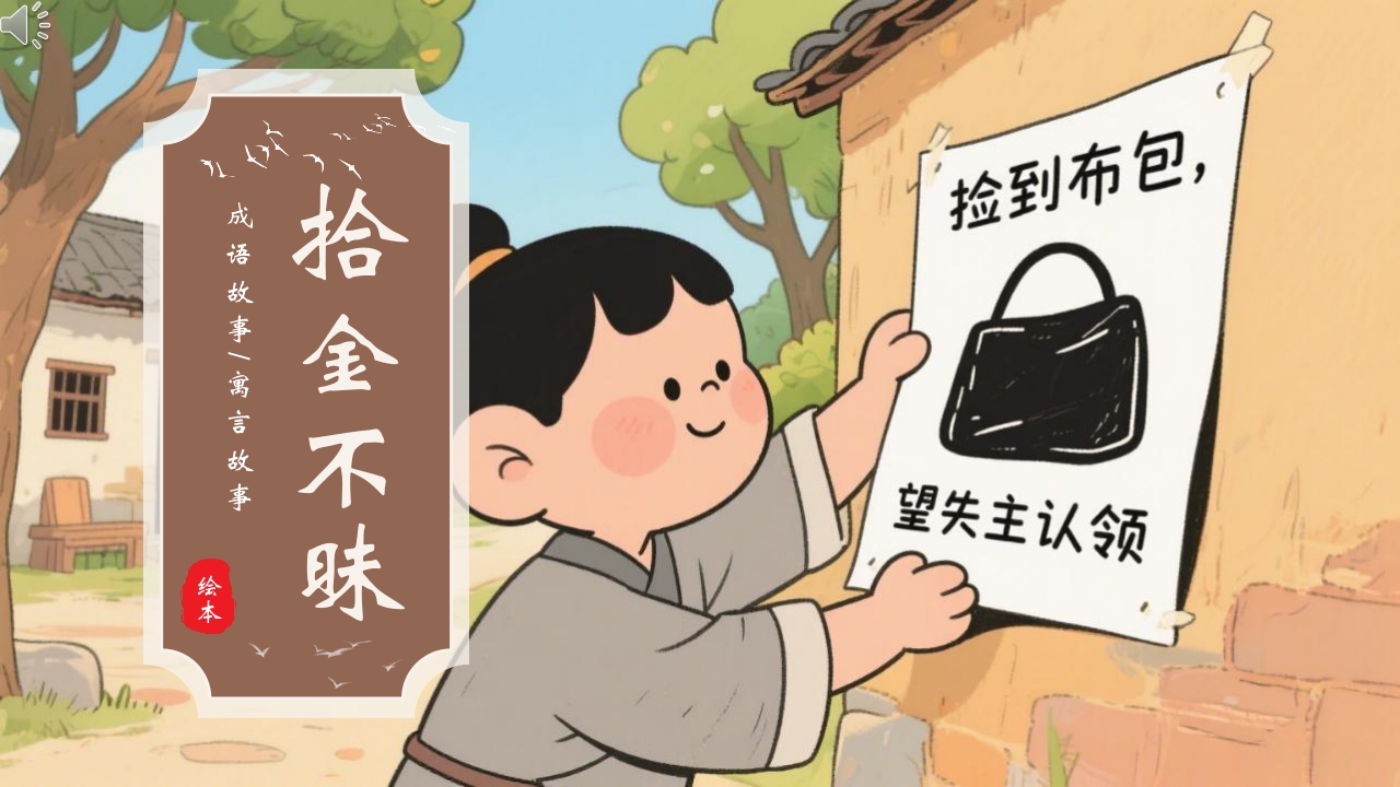 《拾金不昧》成语绘本故事PPT课件.pptx