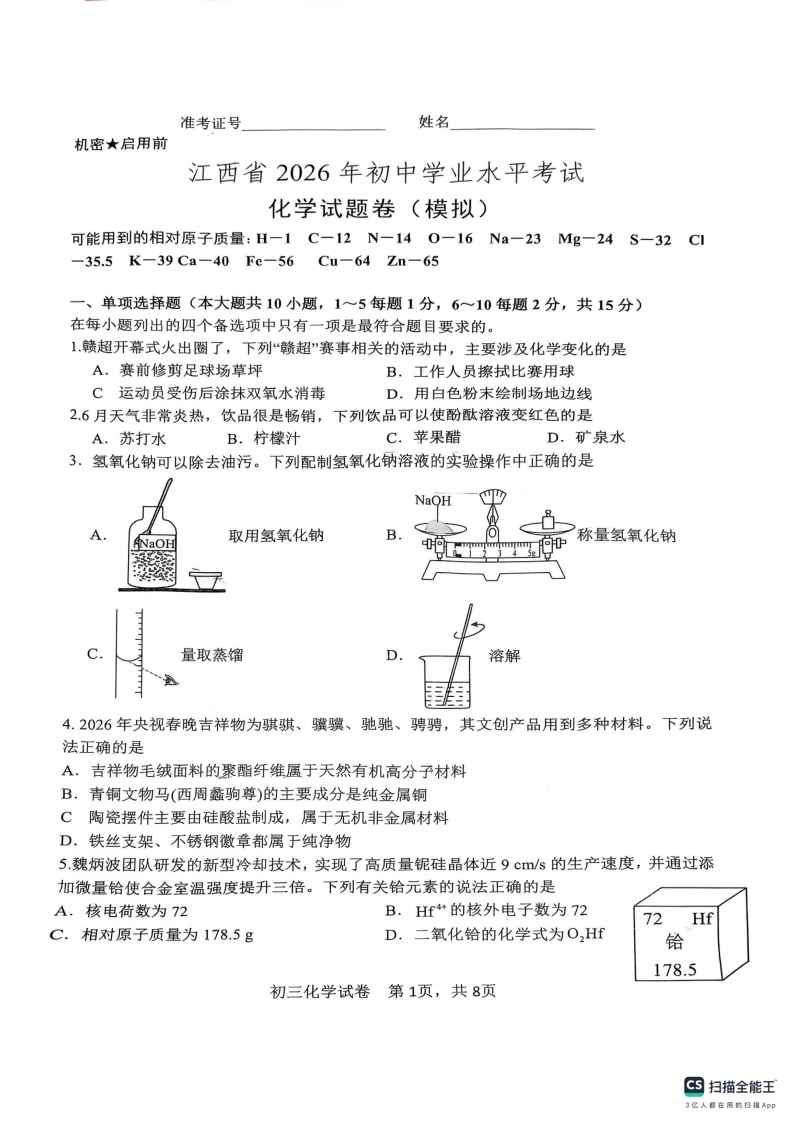 江西省2026年初三化学学业水平考试.pdf