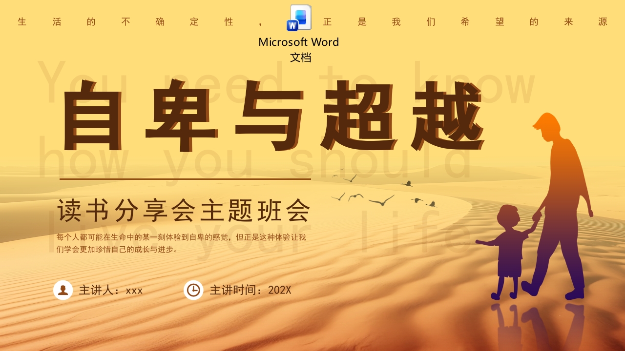 《自卑与超越》读书分享PPT课件+word讲稿.pptx