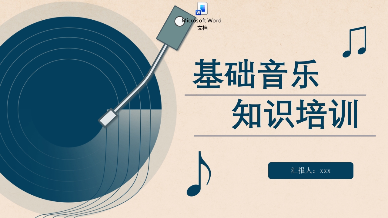 基础音乐知识培训PPT课件+word讲稿.pptx