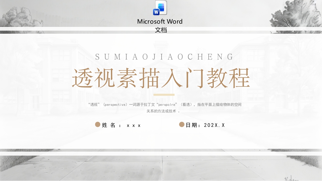 透视素描入门基础入门教程PPT课件+word讲稿.pptx