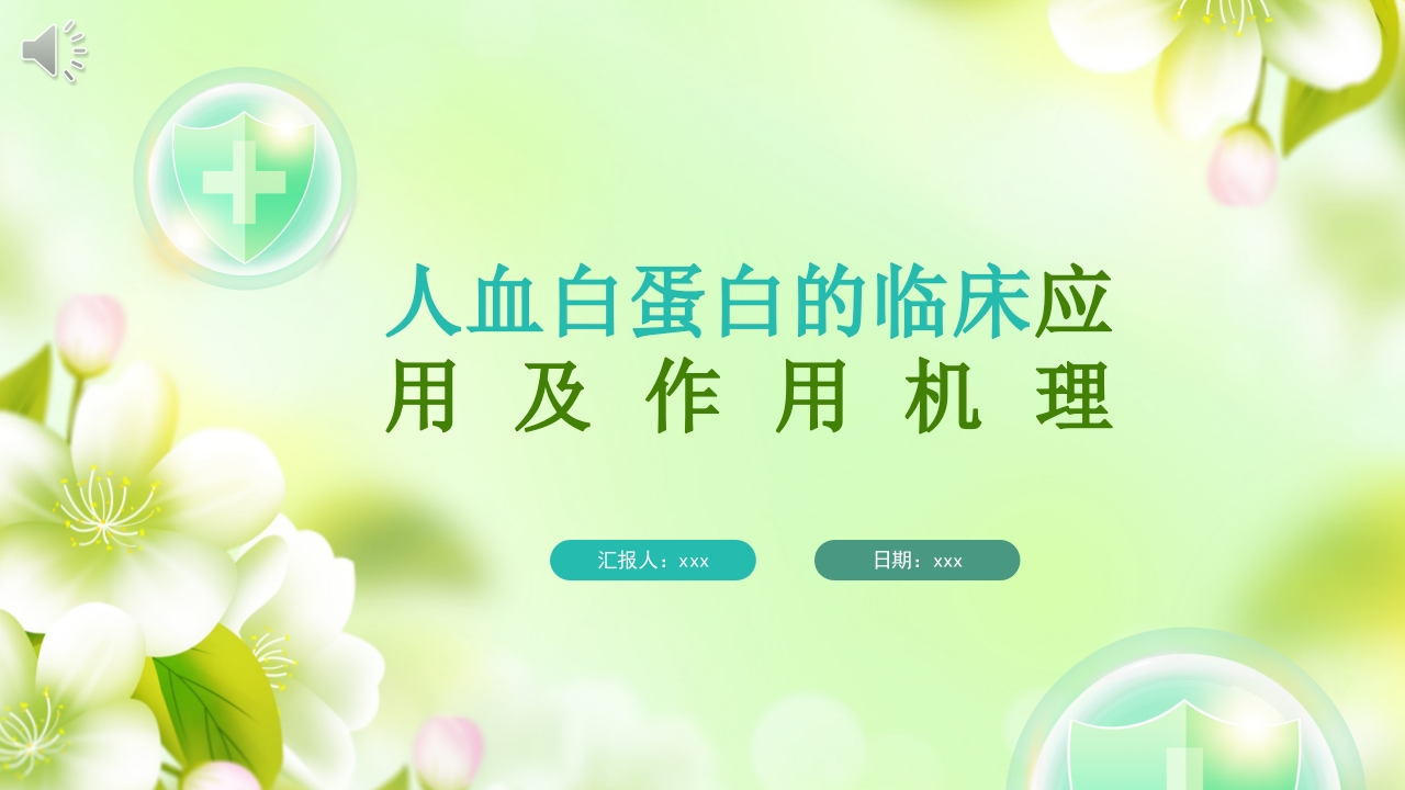 人血白蛋白的临床应用及作用机理ppt课件.pptx