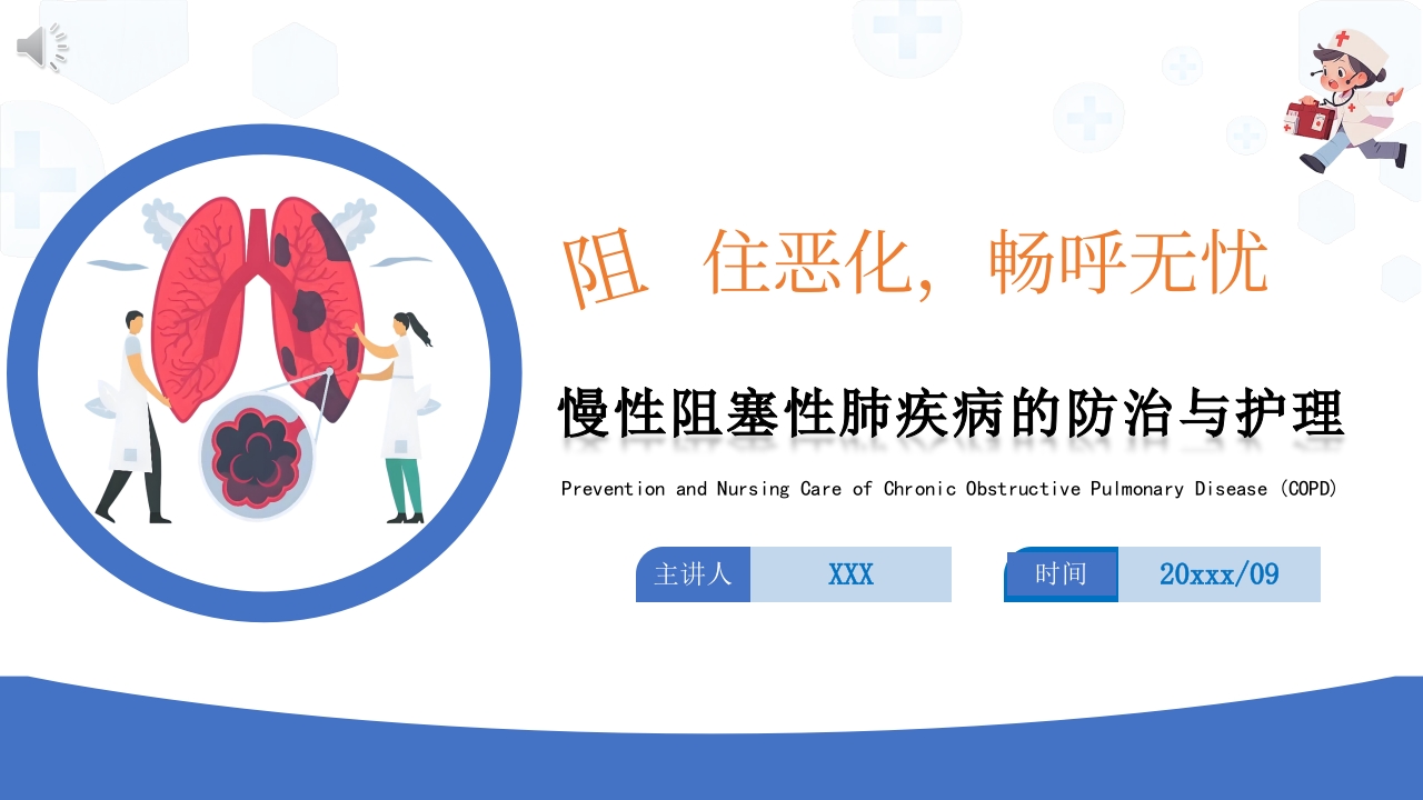 慢性阻塞性肺疾病的防治与护理PPT课件.pptx