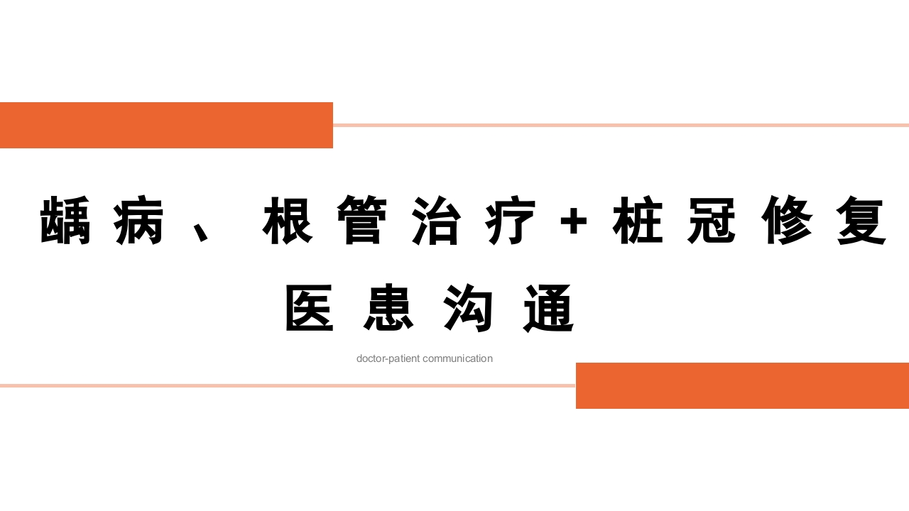龋病、根管治疗、桩冠修复医患沟通PPT课件.pptx