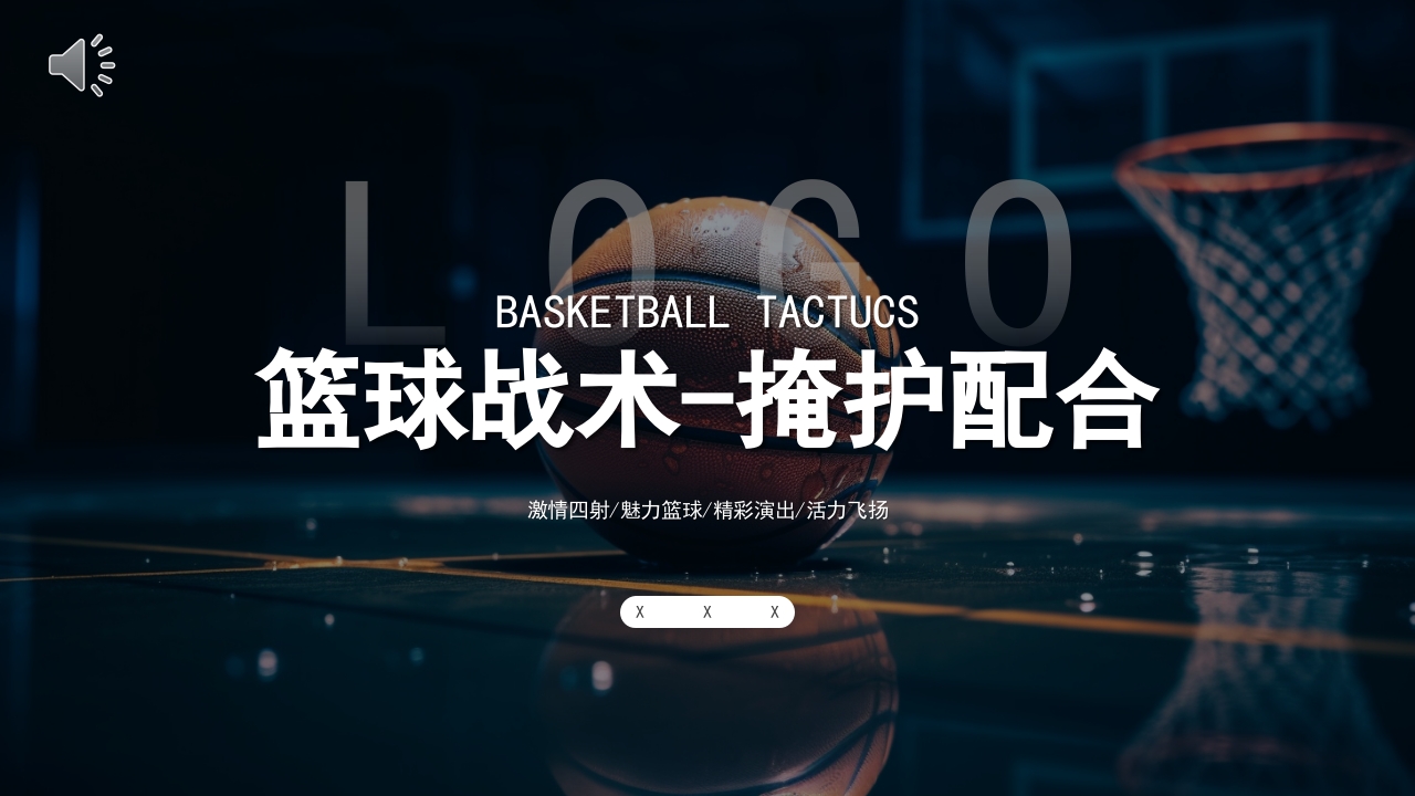 篮球战术掩护配合PPT课件.pptx