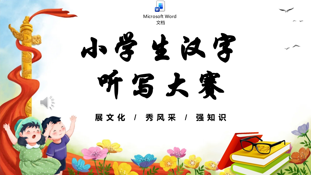 小学生汉字听写大赛PPT课件+word讲稿.pptx