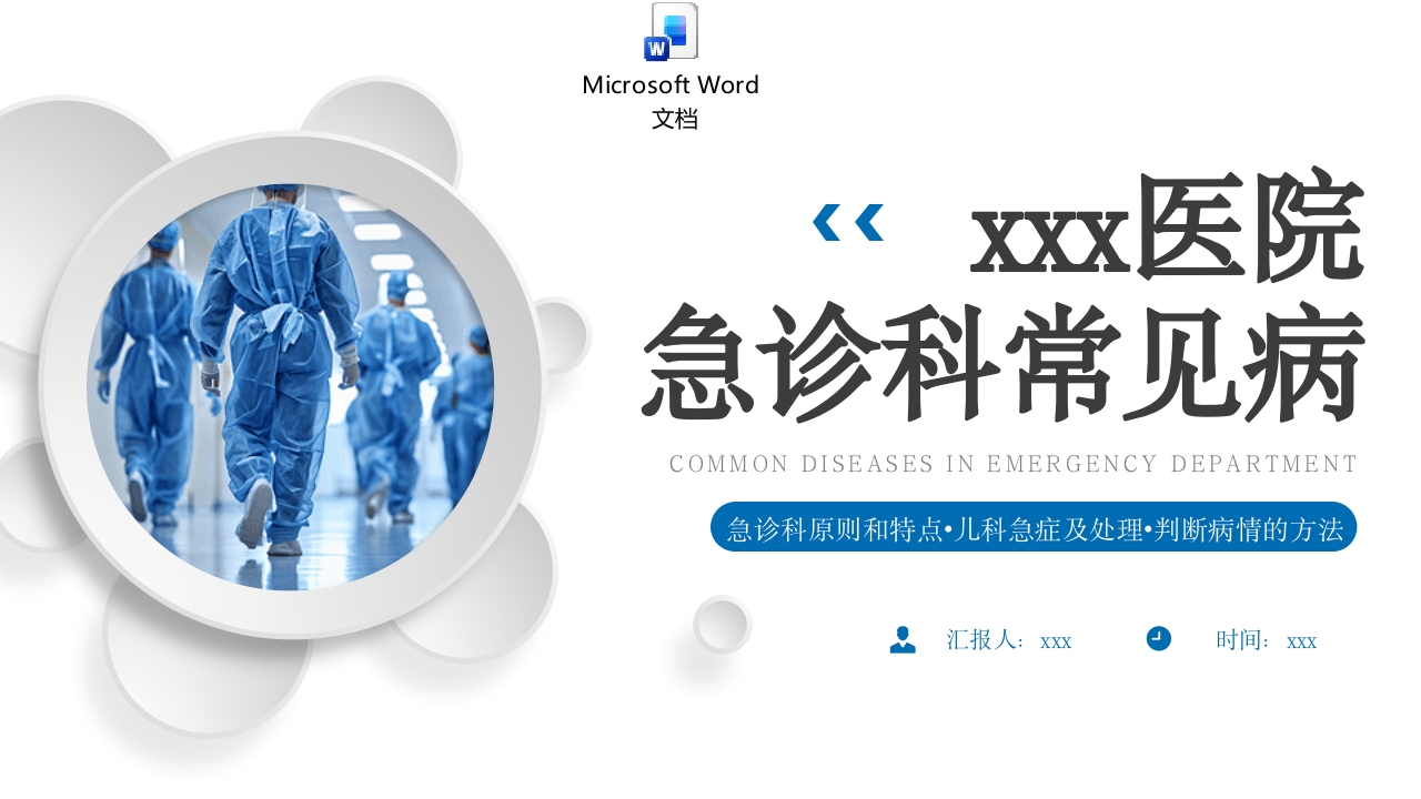 急诊科常见病ppt课件+word讲稿.pptx
