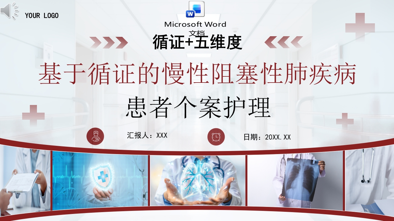 基于循证的慢性阻塞性肺疾病患者个案护理ppt课件+word讲稿.pptx