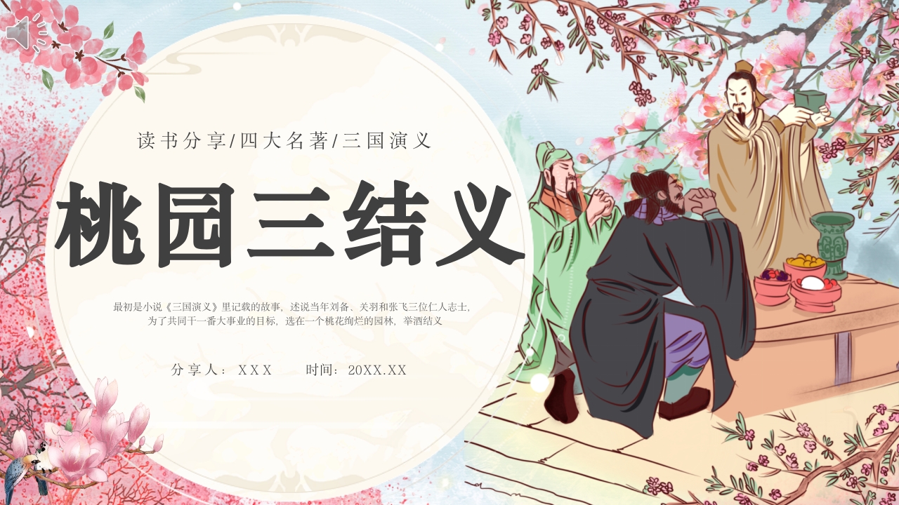 《桃园三结义》四大名著读书分享PPT课件.pptx