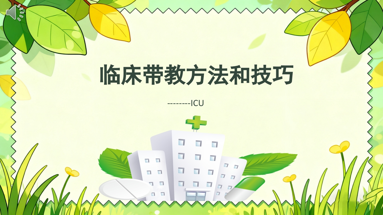 临床带教方法和技巧ppt课件.pptx