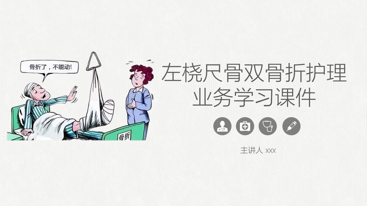 左桡尺骨双骨折的护理知识PPT课件.pptx