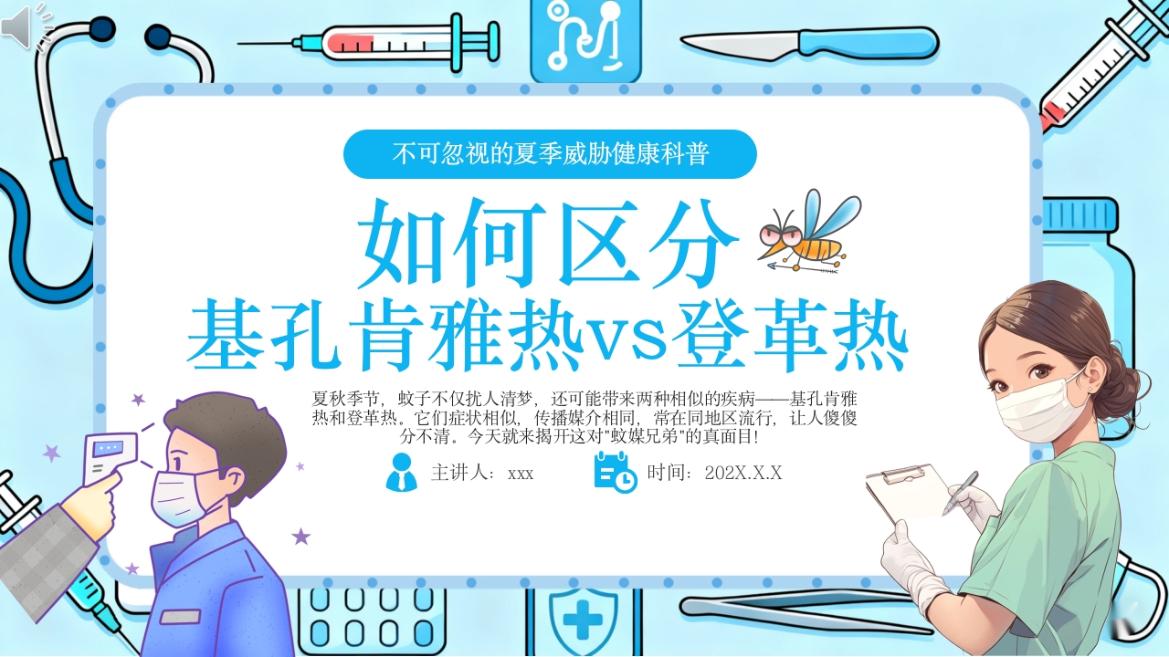 如何区分基孔肯雅热vs登革热健康科普PPT课件.pptx