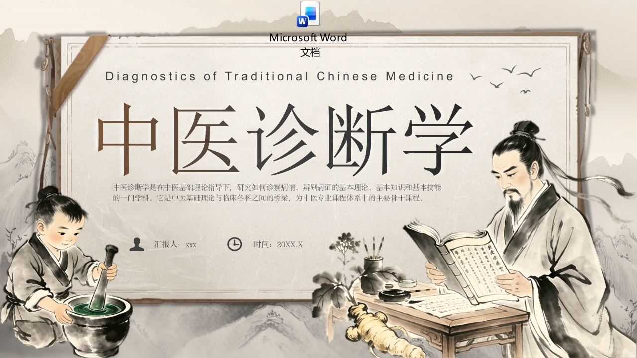 中医诊断学PPT课件+word讲稿.pptx