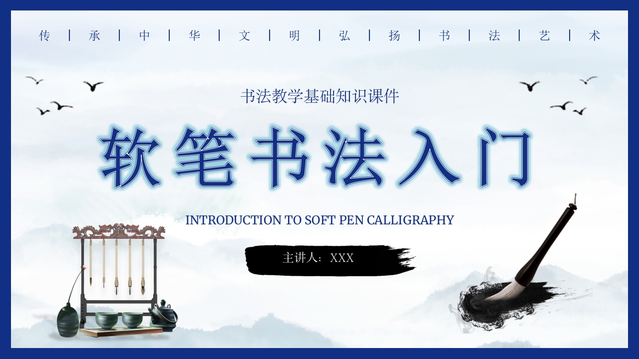 书法基础知识培训软笔书法入门基础PPT课件.pptx