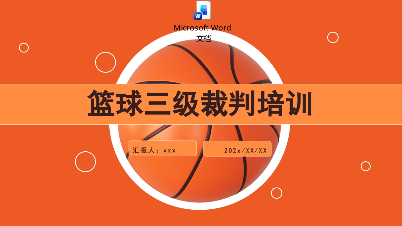 篮球三级裁判培训ppt课件+word讲稿.pptx