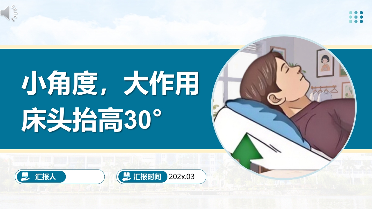 小角度，大作用床头抬高30°PPT课件.pptx