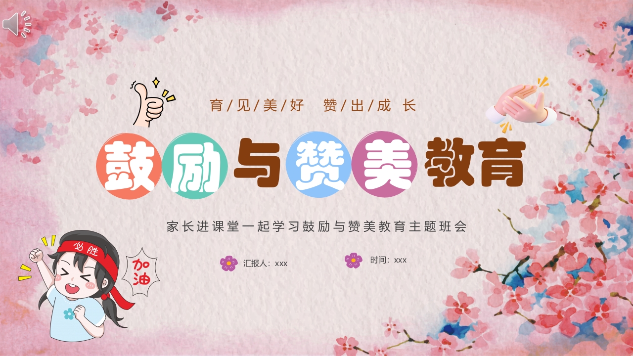 鼓励与赞美教育主题班会PPT课件.pptx