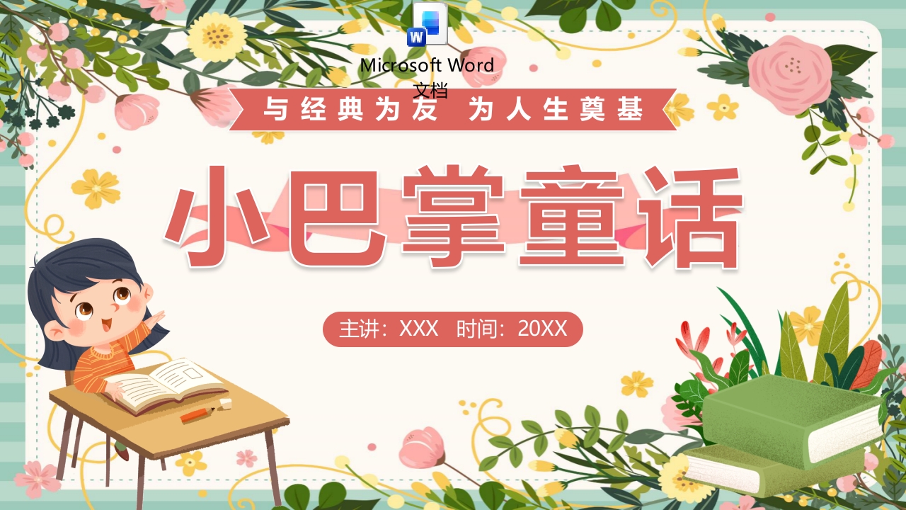 《小巴掌童话》名著导读阅读分享好书推荐PPT课件+word讲稿.pptx