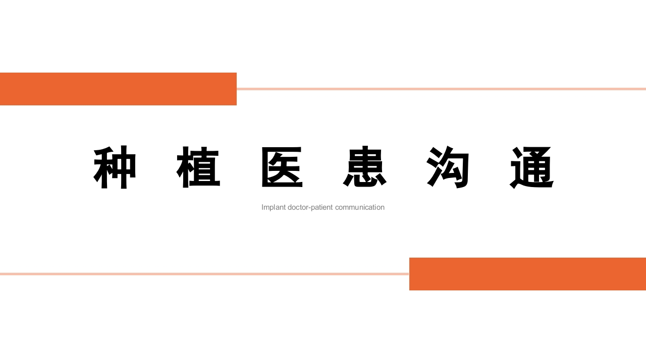 种植医患沟通 PPT课件.pptx