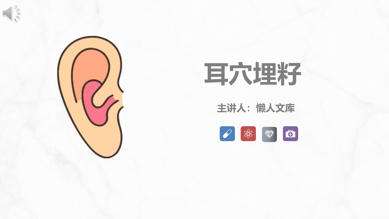 耳穴埋籽的相关知识及护理PPT课件.pptx