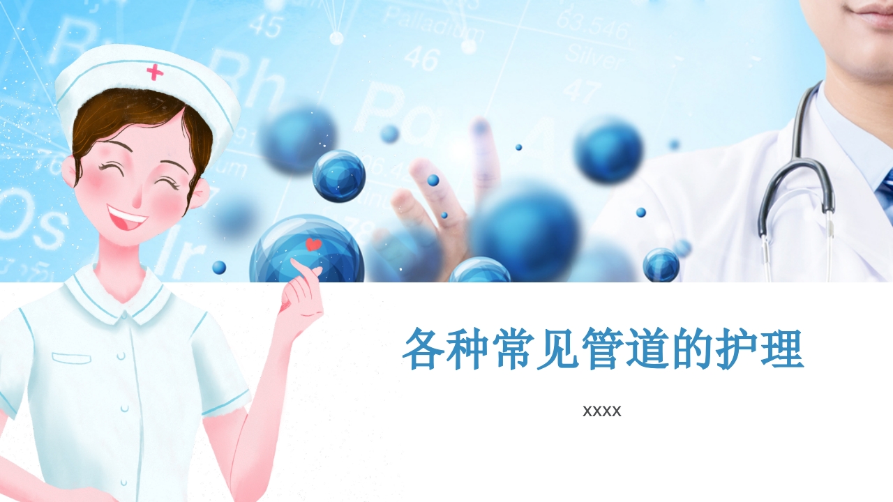 医疗医学各种常见管道的护理培训PPT课件.pptx