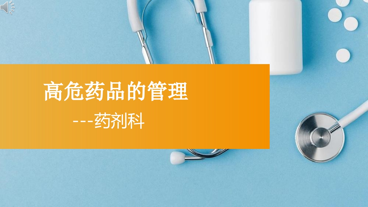 高危药品的管理PPT课件.ppt
