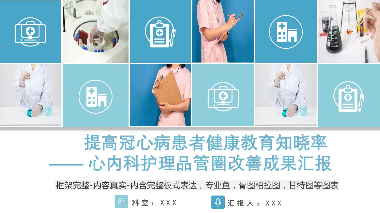 提高冠心病患者健康教育知晓率PPT课件.pptx