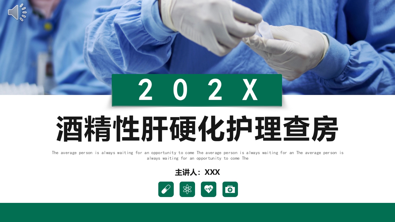 酒精性肝硬化护理查房PPT课件.pptx