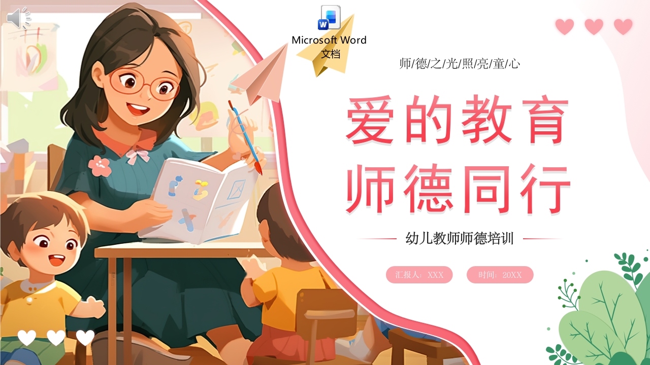 幼儿园师德师风培训PPT课件+word讲稿.pptx