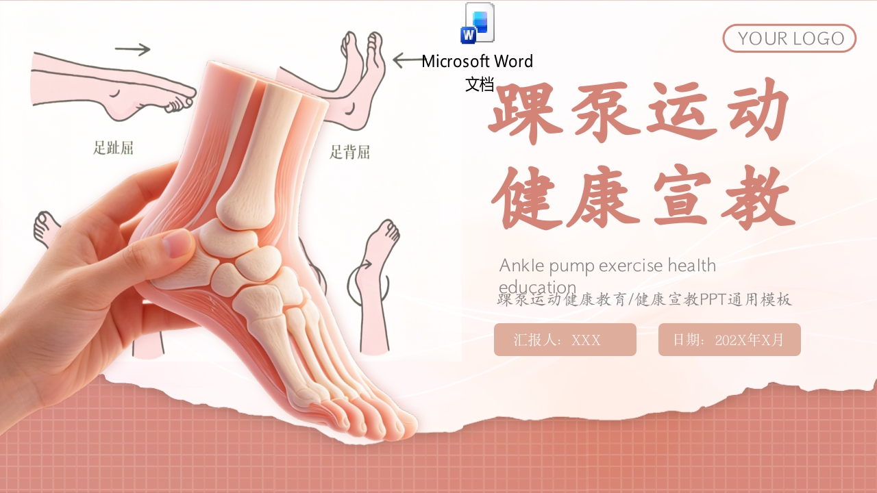 踝泵运动健康宣教课件PPT课件+word讲稿.pptx
