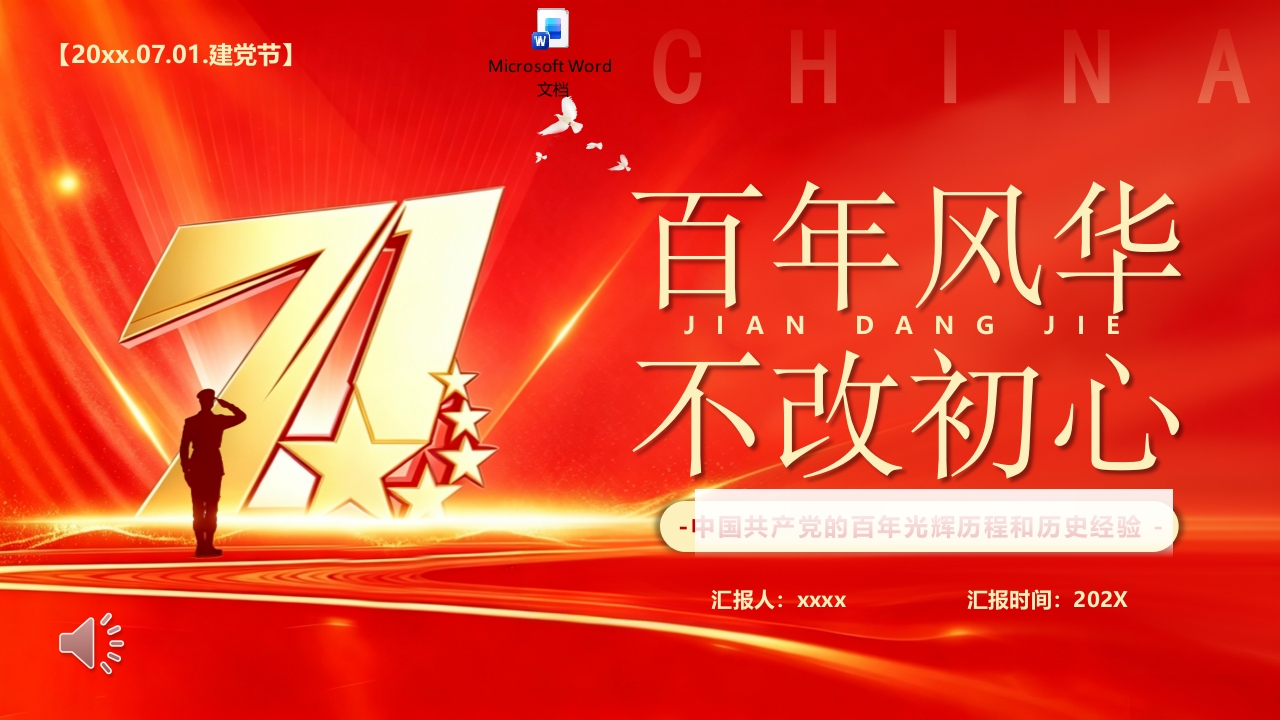 2026年七一建党节PPT课件+word讲稿.pptx