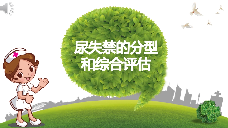尿失禁临床分型ppt课件.pptx