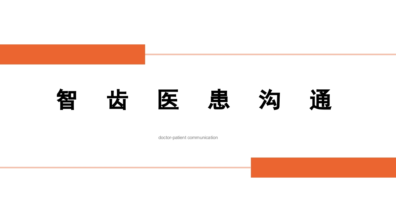智齿医患沟通PPT课件.pptx